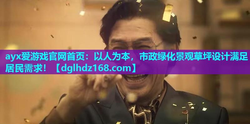 ayx爱游戏官网首页：以人为本，市政绿化景观草坪设计满足居民需求！