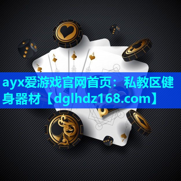 ayx爱游戏官网首页：私教区健身器材