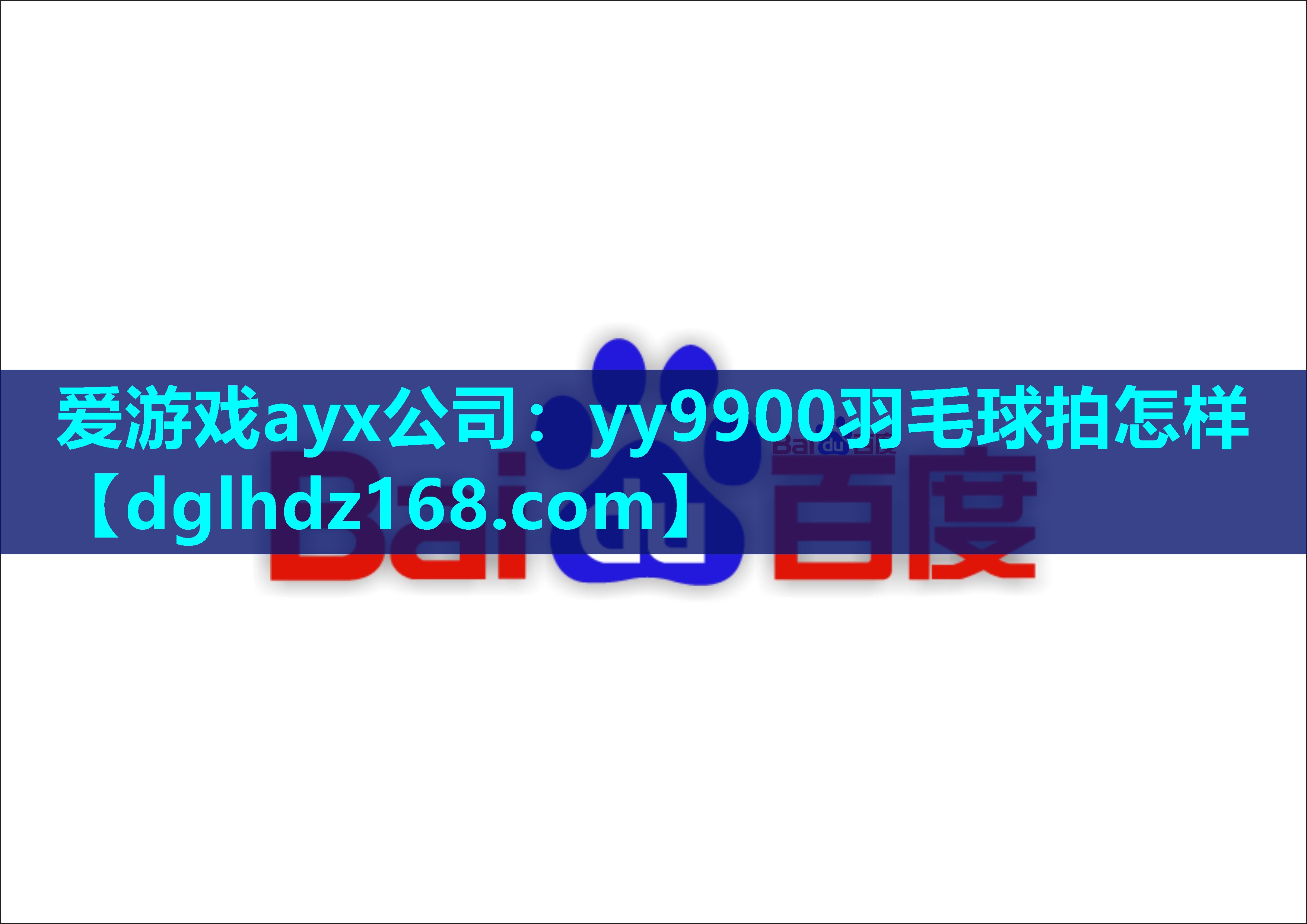 爱游戏ayx公司：yy9900羽毛球拍怎样