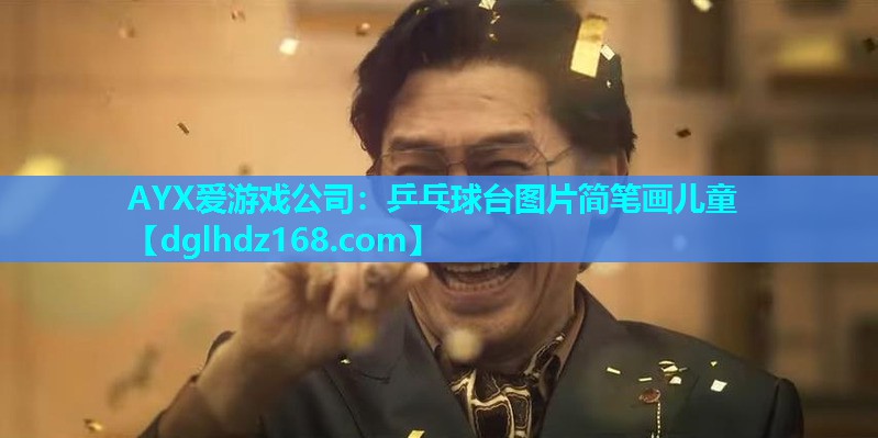 AYX爱游戏公司：乒乓球台图片简笔画儿童