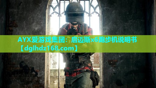 AYX爱游戏集团：启迈斯x6跑步机说明书