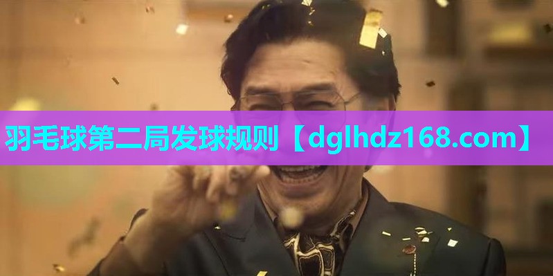 羽毛球第二局发球规则