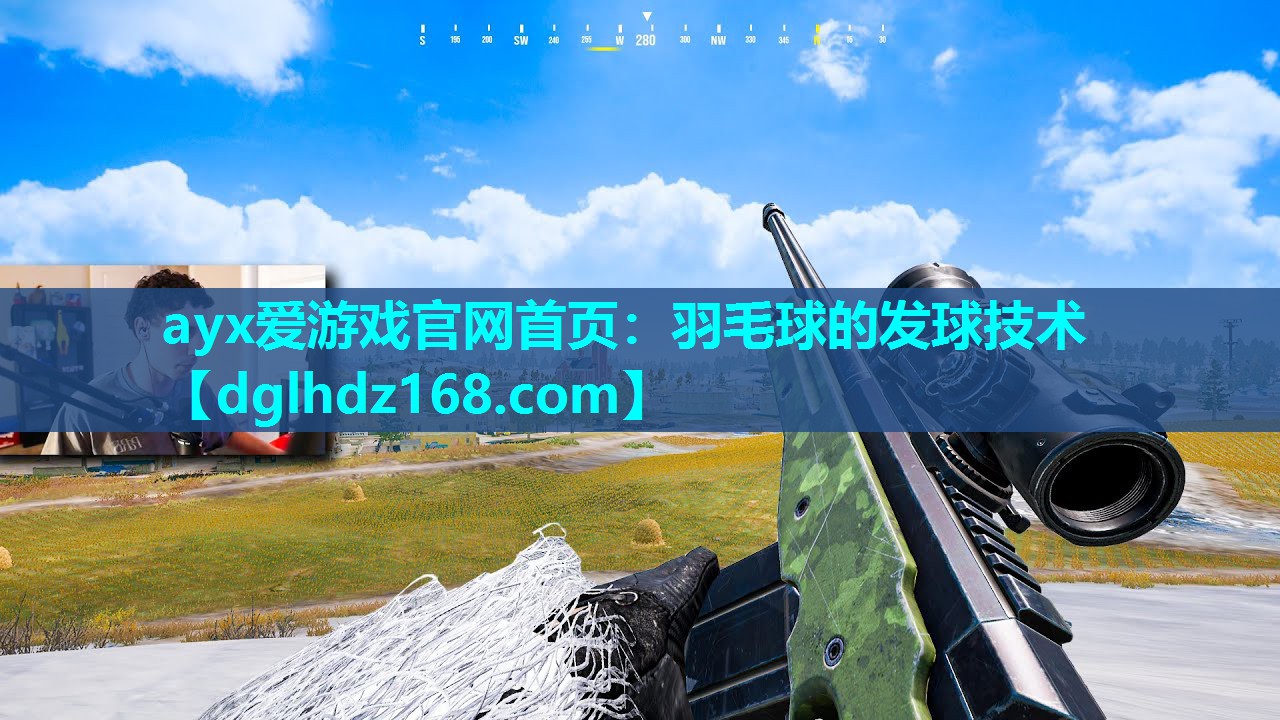 ayx爱游戏官网首页：羽毛球的发球技术