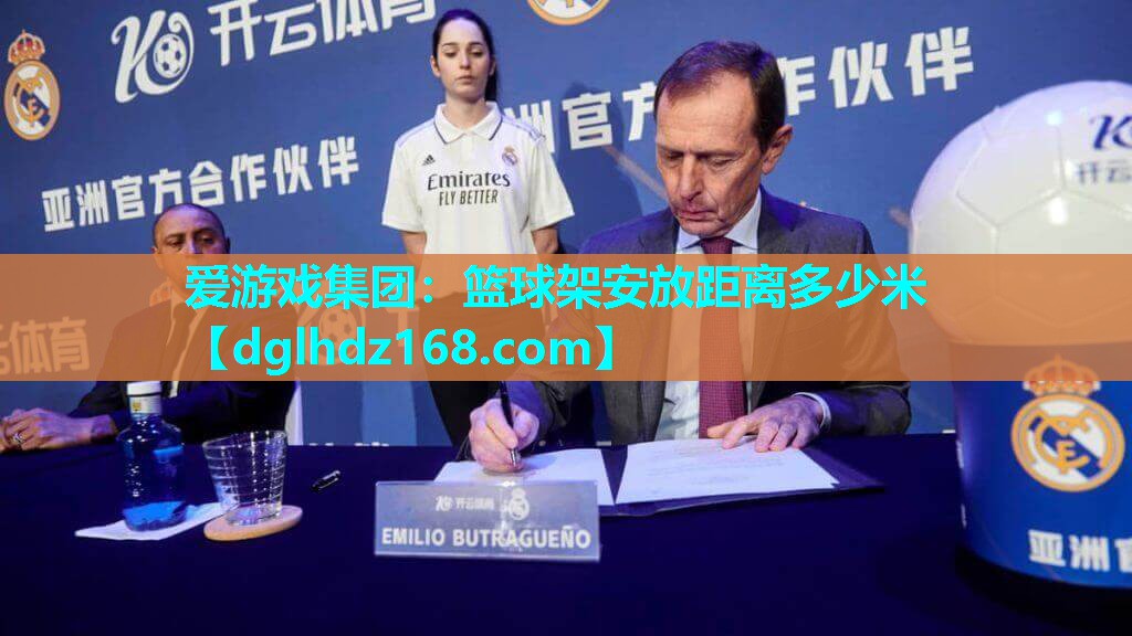 爱游戏集团：篮球架安放距离多少米