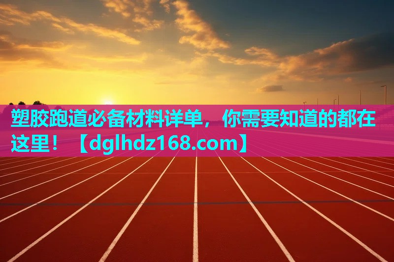 塑胶跑道必备材料详单，你需要知道的都在这里！