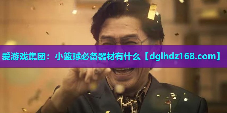 小篮球必备器材有什么