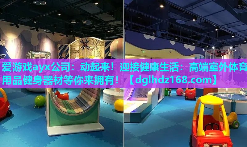 动起来！迎接健康生活：高端室外体育用品健身器材等你来拥有！