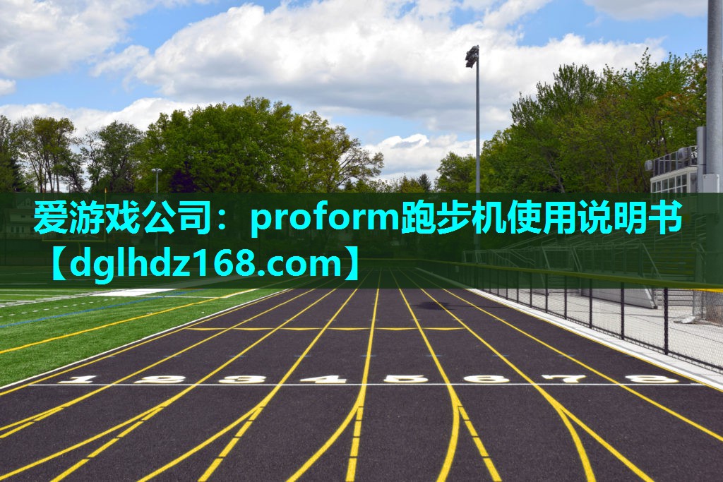 proform跑步机使用说明书