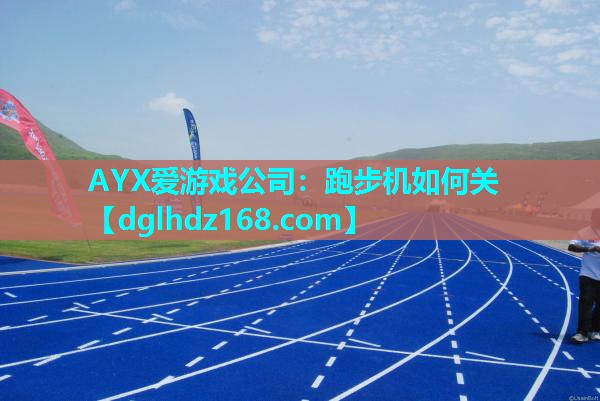 跑步机如何关 跑步机如何关